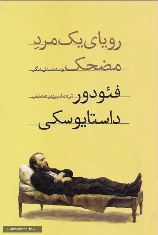 رویای یک مرد مضحک و سه داستان دیگر