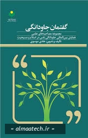 گفتمان جاودانگی: مجموعه مصاحبه های علمی همایش بین المللی جاودانگی نفس در اسلام و مسیحیت