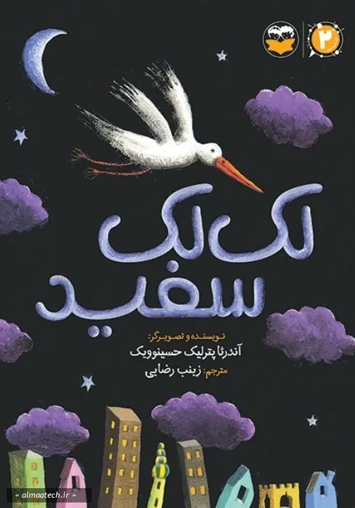لک لک سفید