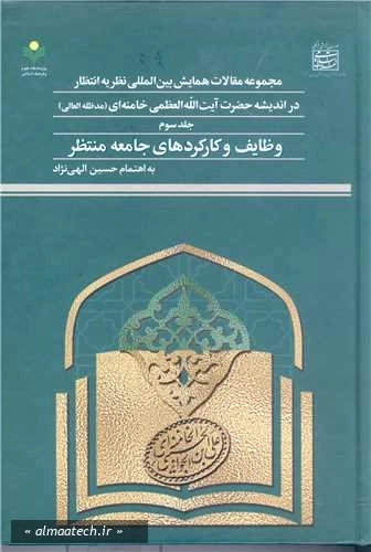 مجموعه مقالات همایش بین المللی نظریه انتظار در اندیشه حضرت آیت الله العظمی خامنه ای (مدظله العالی) - جلد سوم: وظایف و کارکردهای جامعه منتظر