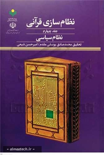 نظام سازی قرآنی - جلد چهارم: نظام سیاسی