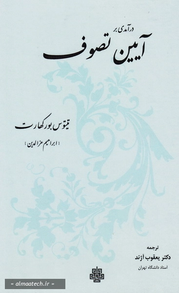 درآمدی بر آیین تصوف