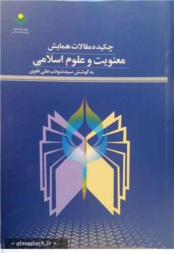 چکیده مقالات همایش معنویت و علوم اسلامی