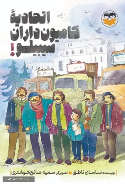 اتحادیه کامیون داران سیبیلو