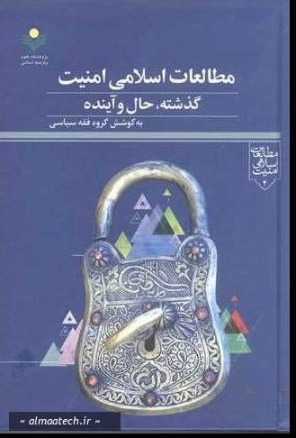 مطالعات اسلامی امنیت؛ گذشته، حال و آینده