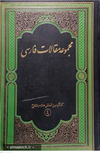 مجموعه مقالات فارسی کنگره بین المللی علامه بلاغی