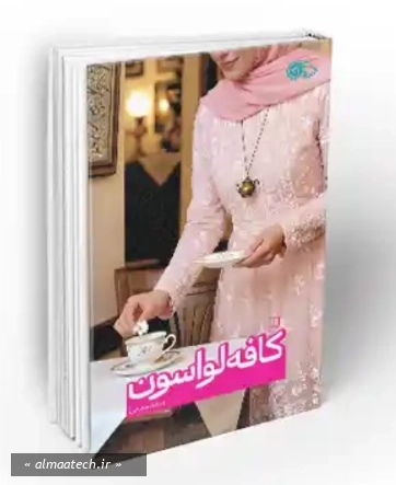 کافه لواسون