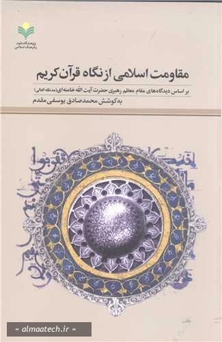 مقاومت اسلامی از نگاه قرآن کریم