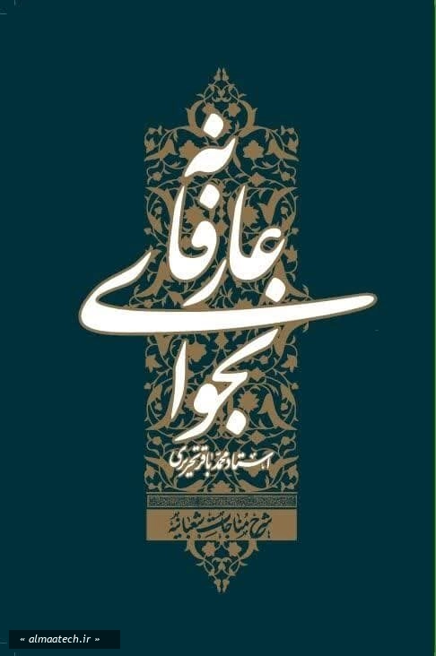 نجوای عارفانه: شرح مناجات شعبانیه