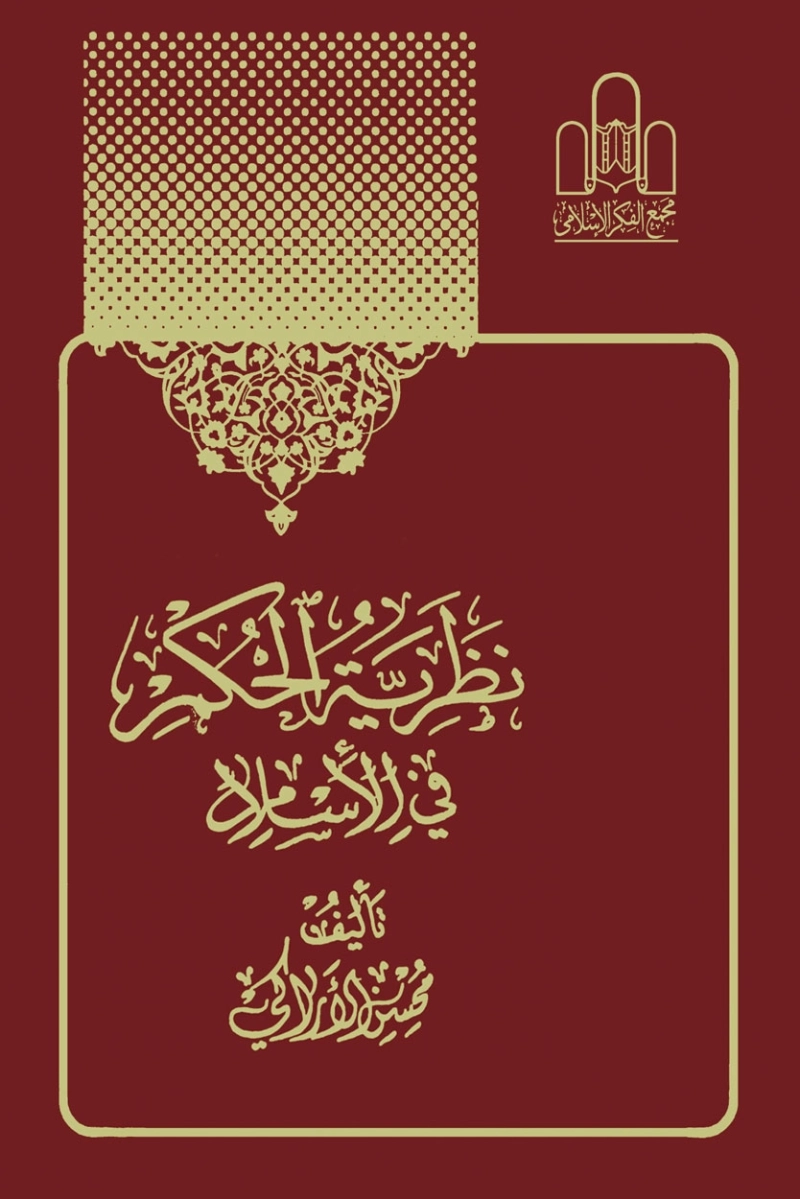 نظریه الحکم فی الاسلام