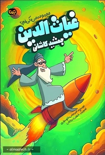 مجموعه من کی ام؟: غیاث الدین جمشید کاشانی