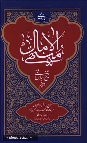بازنویسی منتهی الآمال شیخ عباس قمی - جلد پنجم