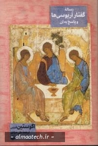 رساله گفتار آریوسی ها و پاسخ به آن