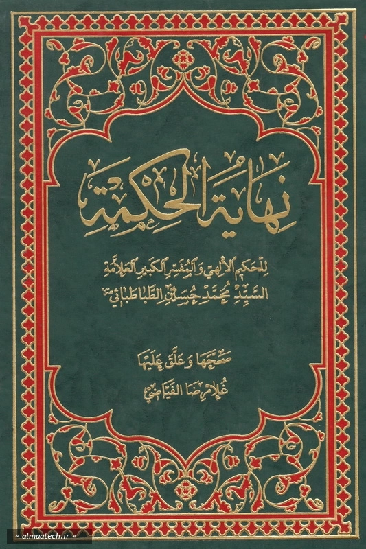 نهایه الحکمه تصحیح غلامرضا فیاضی (تک جلدی)