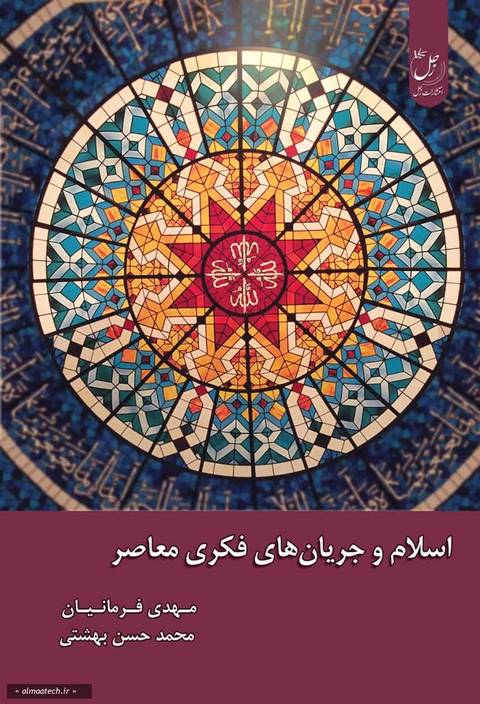 اسلام و جریان های فکری معاصر