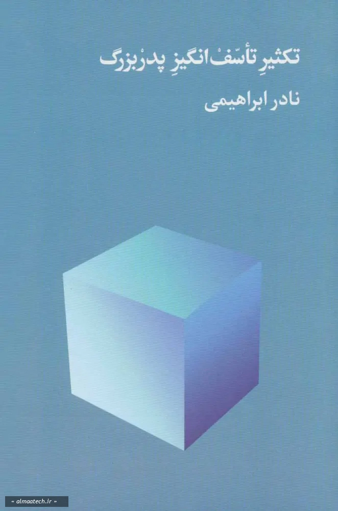 تکثیر تاسف انگیز پدربزرگ