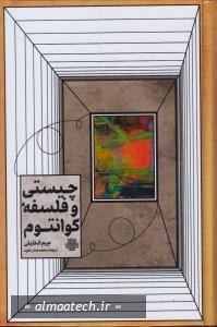 چیستی و فلسفه کوانتوم (راهنمایی برای مشتاقان)
