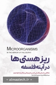 ریزهستی ها در آیینه فلسفه: نگاهی به مبانی فلسفی تفسیر کپنهاکی مکانیک کوانتوم