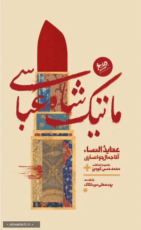 ماتیک شاه عباسی: عقاید النساء