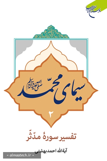 سیمای محمد (ص) 2: تفسیر سوره مدثر