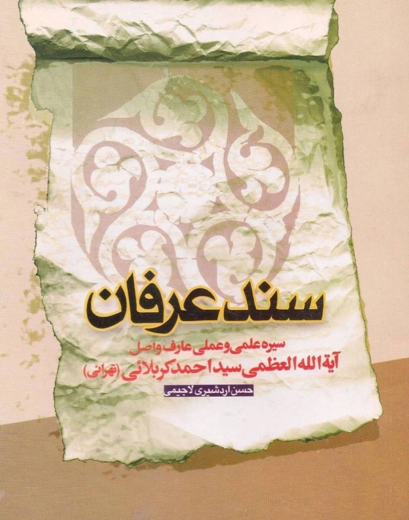 سند عرفان: سیره علمی و عملی عارف واصل آیت الله العظمی سید احمد کربلایی (تهرانی)