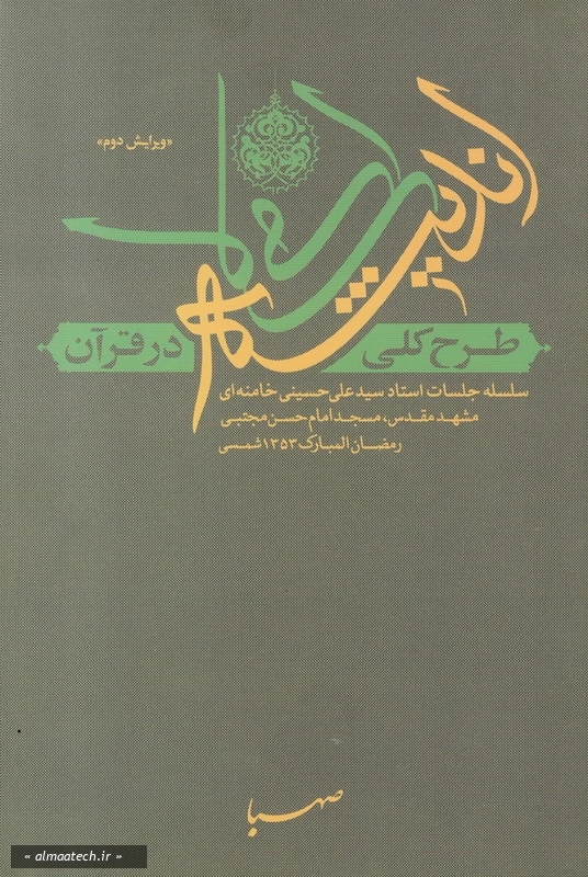 طرح کلی اندیشه اسلامی در قرآن: سلسله جلسات استاد سید علی حسینی خامنه ای - مشهد مقدس مسجد امام حسن مجتبی (جلد نرم)