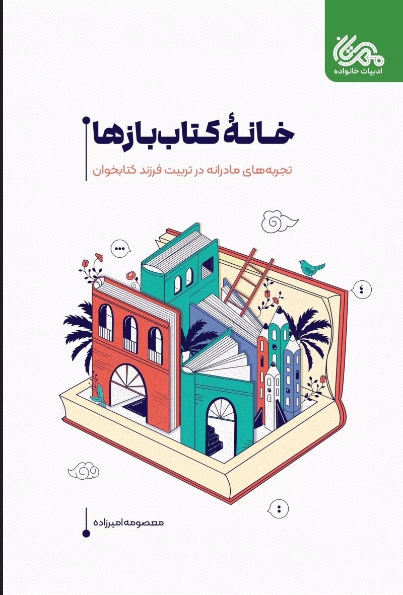 خانه کتاب بازها: تجربه های مادرانه در تربیت فرزند کتابخوان