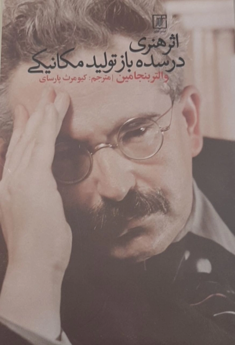 اثر هنری در سده بازتولید مکانیکی