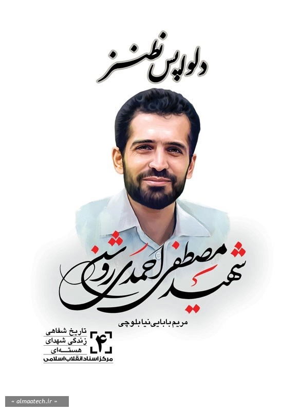 دلواپس نطنز: زندگینامه و فعالیت های علمی شهید مصطفی احمدی روشن