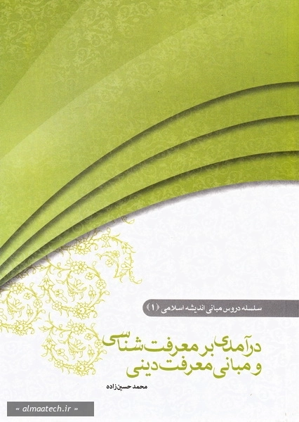 درآمدی بر معرفت شناسی و مبانی معرفت دینی