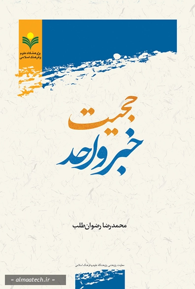 حجیت خبر واحد