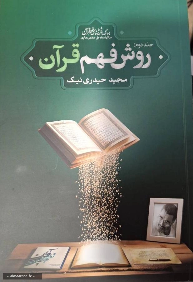 بررسی روش شناسی فهم قرآن در آثار استاد علی صفایی حایری - جلد دوم: روش فهم قرآن