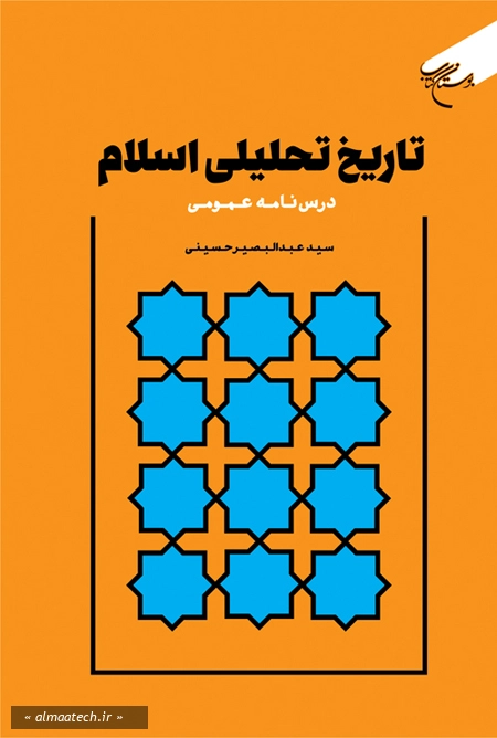 تاریخ تحلیلی اسلام (درس نامه عمومی)