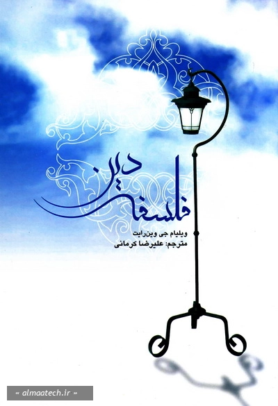 فلسفه دین (ویلیام رایت)