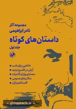 داستان های کوتاه نادر ابراهیمی (دوره دو جلدی)
