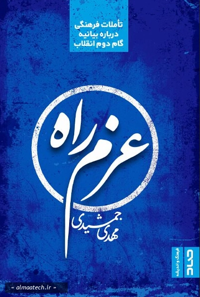عزم راه: تاملات فرهنگی درباره بیانیه گام دوم انقلاب