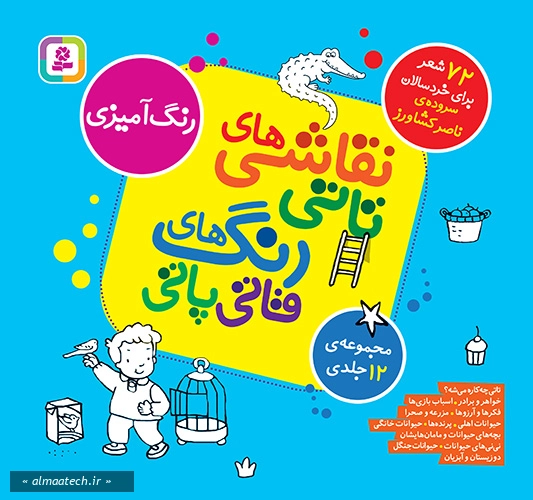 نقاشی های تاتی رنگ های قاتی پاتی (دوازده جلد در یک مجلد)