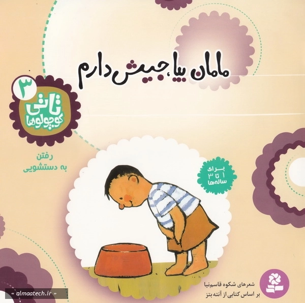 تاتی کوچولوها 3: مامان بیا، جیش دارم (خشتی یزرگ)