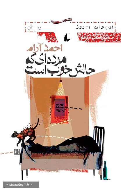 مرده ای که حالش خوب است