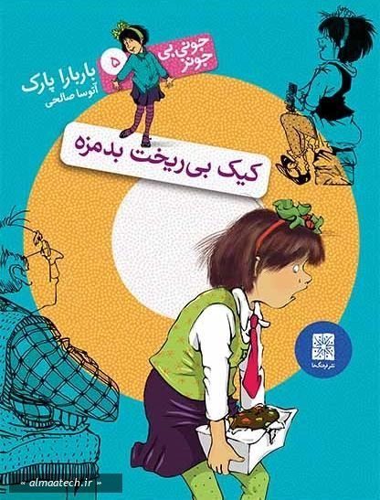 جونی بی جونز 5: کیک بی ریخت بدمزه