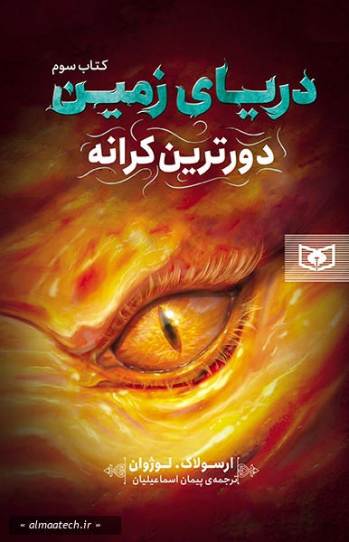 دریای زمین 3: دورترین کرانه