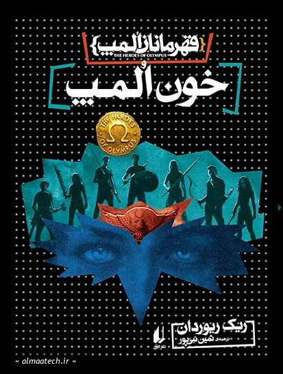 قهرمانان المپ - کتاب پنجم: خون المپ