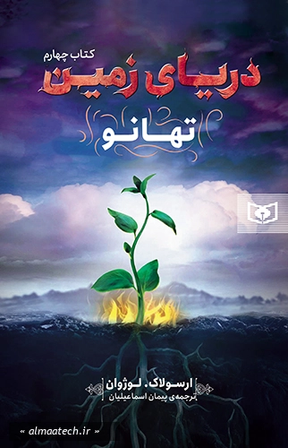 دریای زمین 4: تهانو
