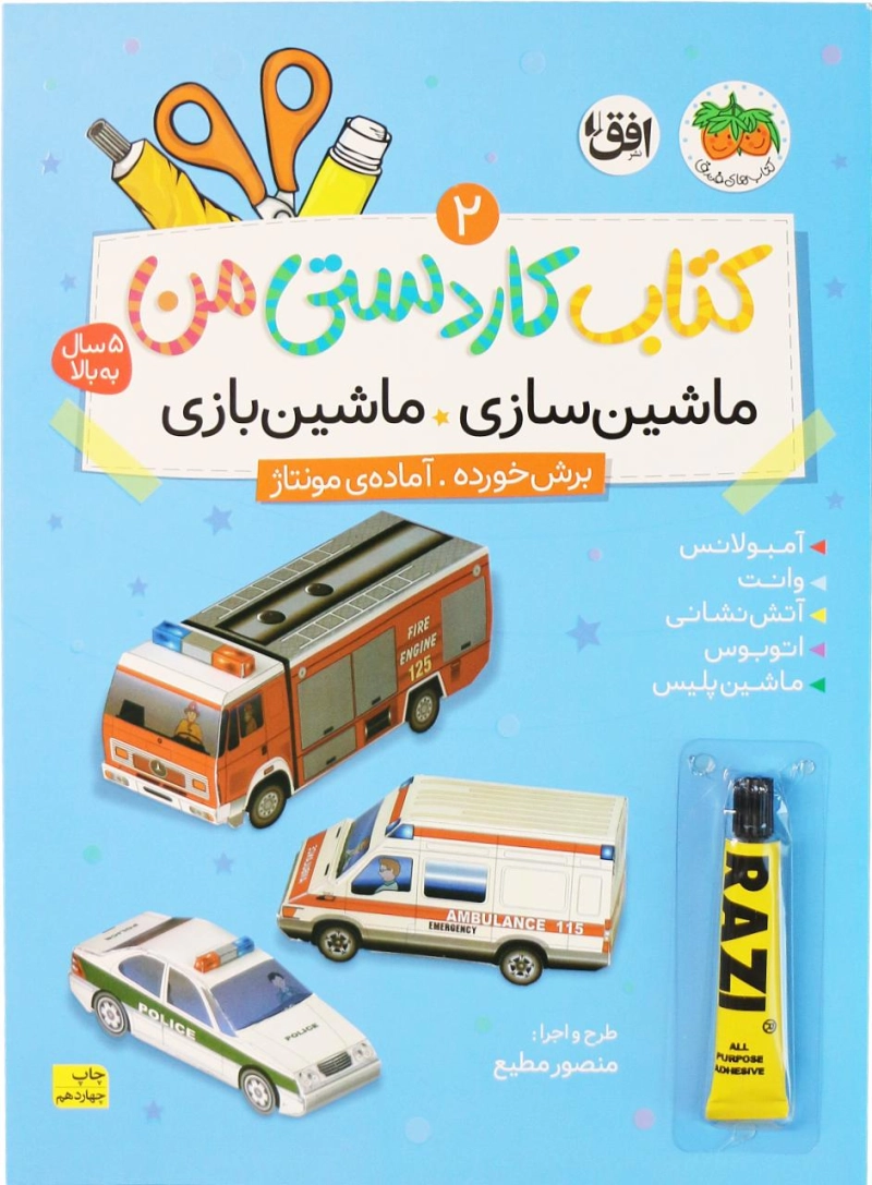 ماشین سازی، ماشین بازی - کتاب کاردستی من 2