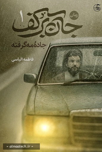 جان بر کف 1: جاده مه گرفته