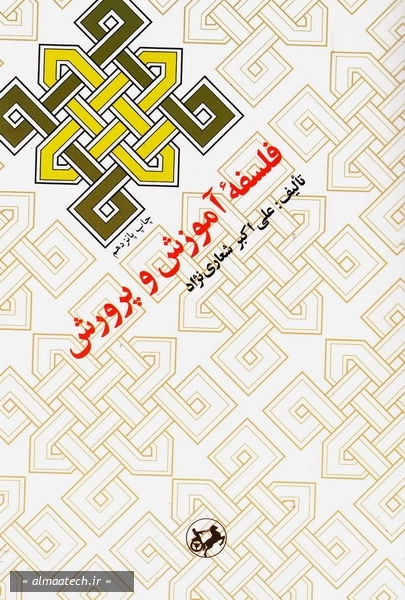 فلسفه آموزش و پرورش (علی اکبر شعاری نژاد)