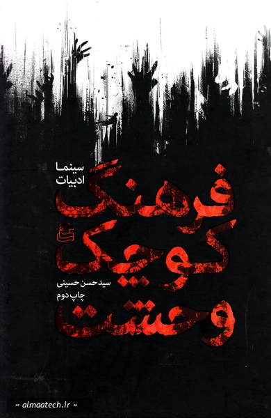 فرهنگ کوچک وحشت (سینما، ادبیات)