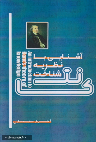 آشنایی با نظریه شناخت کانت