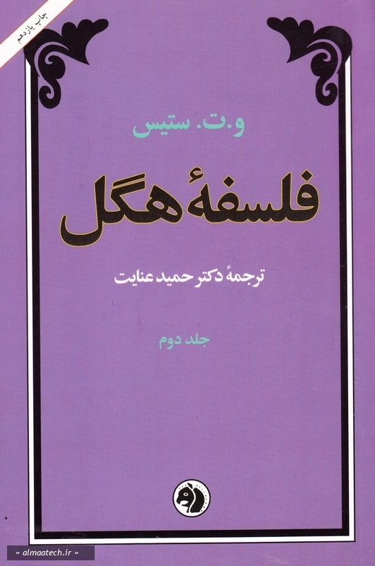 فلسفه هگل (دوره دو جلدی) (امیرکبیر)