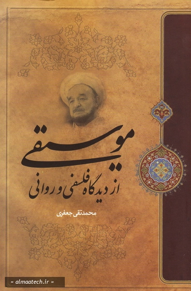 موسیقی از دیدگاه فلسفی و روانی